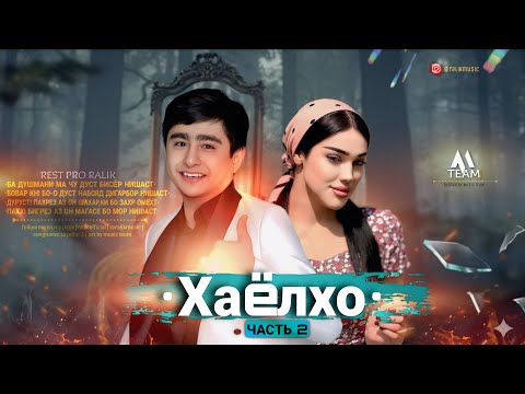 ТРЕК! RaLiK - Хаёлхо 2 (2025)