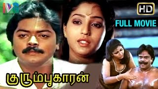 Kurumbukkaran Tamil Full Movie  Murali  Suma  Jana