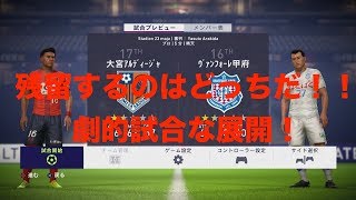 残留するのはどっち！？大宮アルディージャ対ヴァンフォーレ甲府