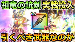 【ドラクエウォーク】7周年武器の祖竜【理】の銃剣の評価と実戦投入！これ想像以上にぶっ飛んでそうだぞｗｗ