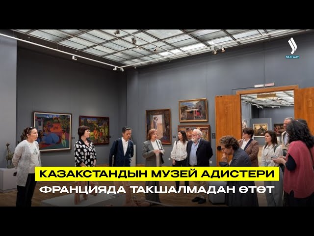 Казакстандын музей адистери Францияда такшалмадан өтөт