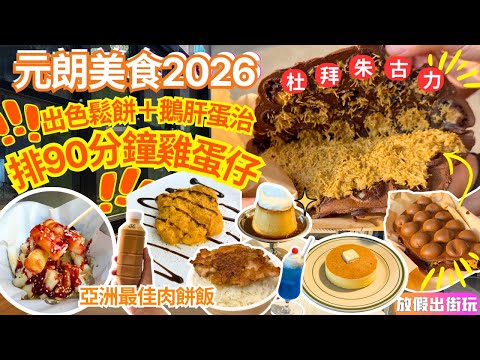 2026元朗美食🔥排隊90分鐘杜拜朱古力雞蛋仔｜😋爆紅亞洲最好食肉餅飯🍚只得8席位神秘日式茶室🥞人人都叫鵝肝蛋治+樽仔奶茶🫖｜元朗5間最強必吃小食 附地址EP109