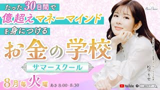 【8月5日】たった30日間で億超えマネーマインドを身に付けるお金の学校  松下りせ   1限目