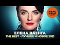 Елена Ваенга - The Best - Лучшее и новое 2021