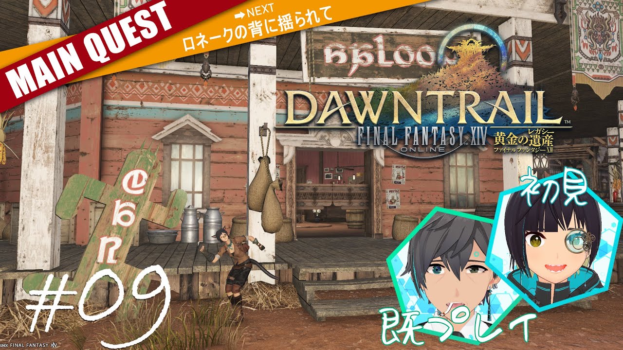 【黄金編】俺の嫁にFF14をヤらせてみた 09【メインクエ】