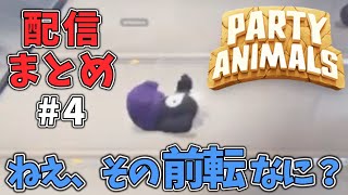 【#4】俺ら前転知らないんだけど…【Party Animals】