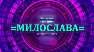 <p>Судьба имени Милослава интересует как значение имени Милослава. Что бы понять имя Милослава нужно просмотреть значение имени Милослава в видео значение имени Милослава.</p>  <p>Имя Милослава женское имя и его нужно понять. В видео
