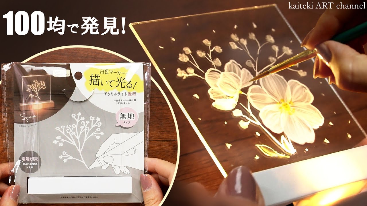 【100均】セリアの光るアクリル板に絵を描いてみた💡 Painting a Glowing Painting with Acrylic Paints and Pens