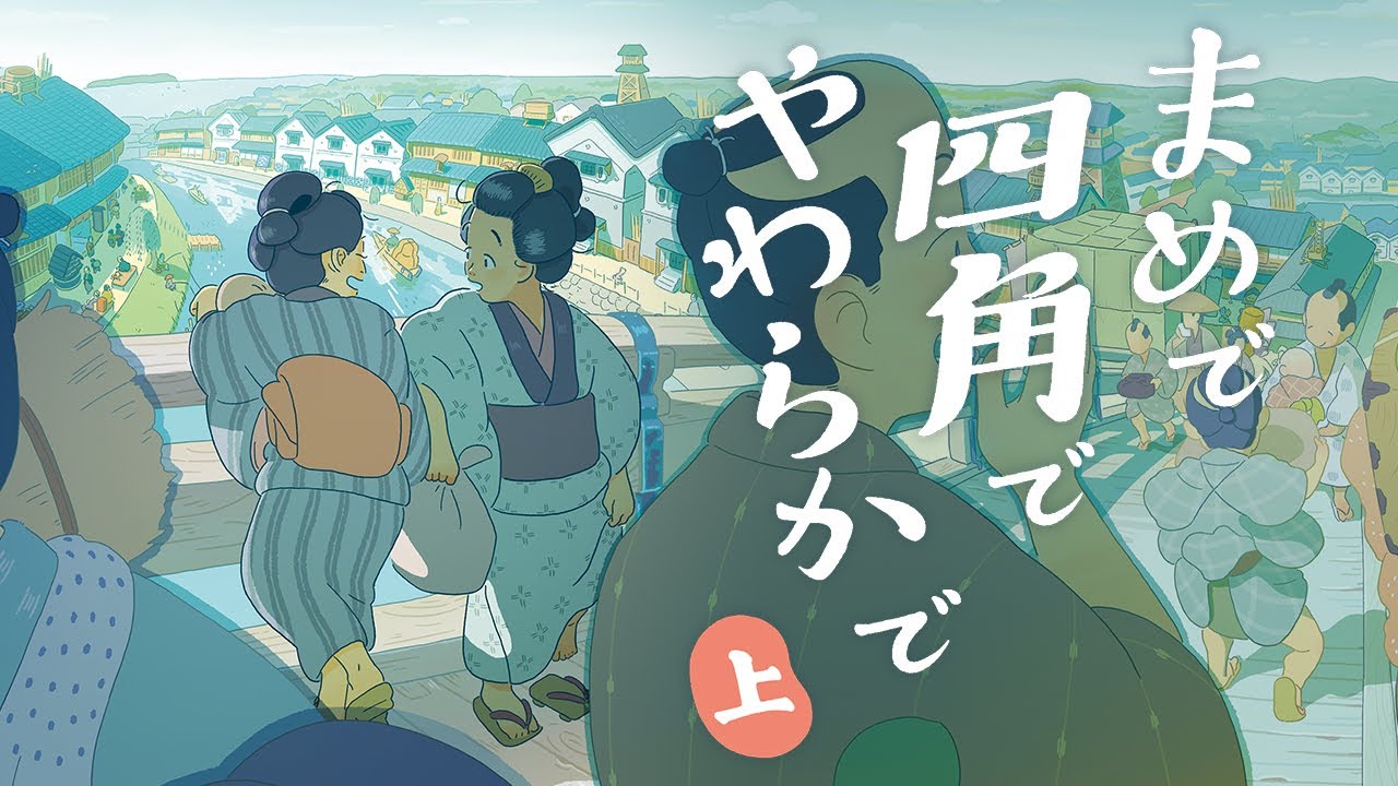 『まめで四角でやわらかで 上』発売