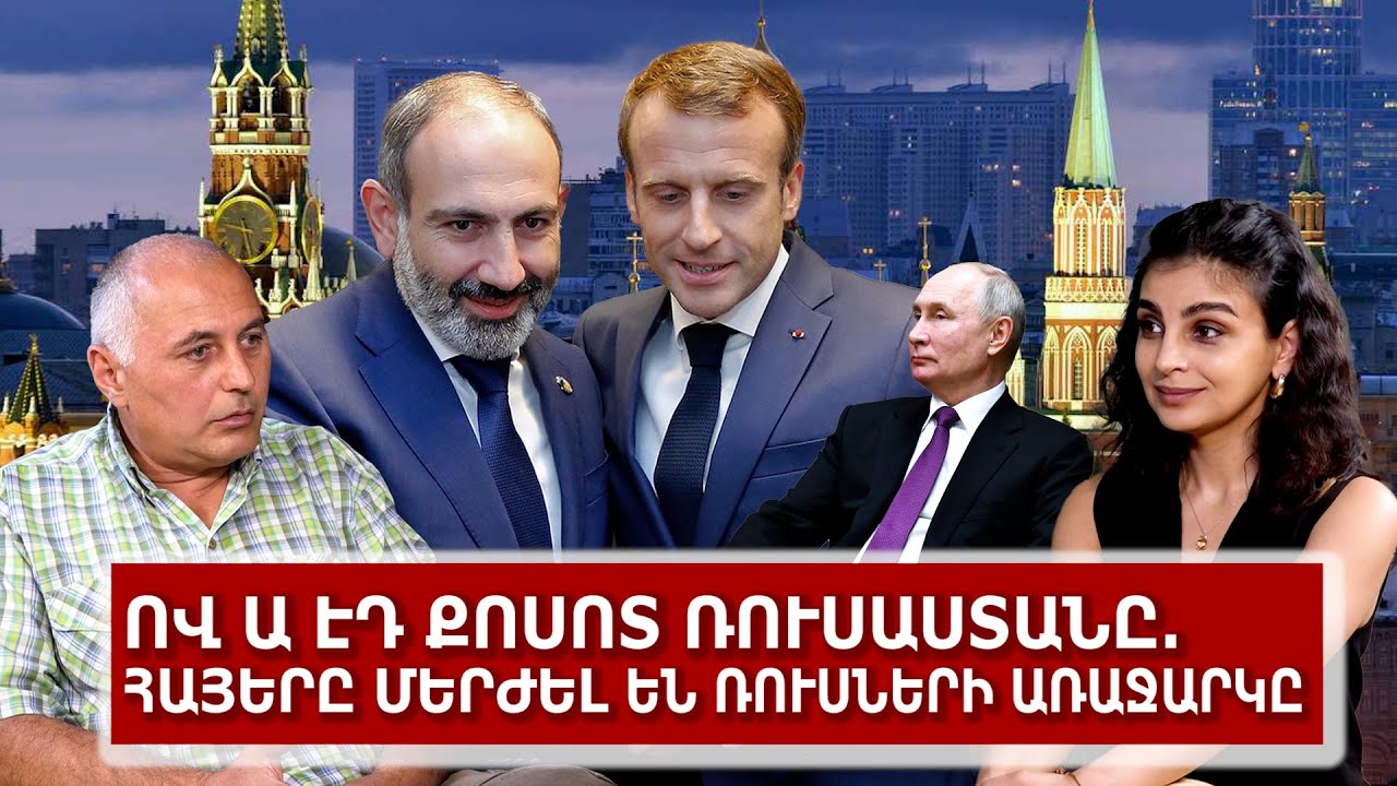 Ով ա էդ քոսոտ Ռուսաստանը. հայերը մերժել են ռուսների առաջարկը