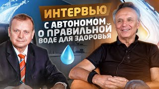 Интервью Протопопов, Ефимов. Автоном о правильной воде для здоровья. Декабрь 2022. фото