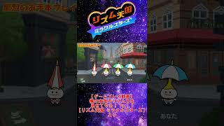 【お手本】『パラソル2』パーフェクトクリア【リズム天国ミラクルスターズ】