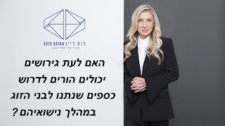 האם לעת גירושים יכולים הורים לדרוש כספים שנתנו לבני הזוג במהלך נישואיהם?