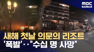 스위스 고급 스키 휴양지서 폭발 추정 화재‥"수십 명 사망" (2026.01.01/뉴스데스크/MBC)
