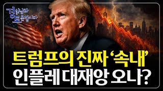 트럼프는 왜 ‘1년간의 휴전’을 원하나? 미중 패권전쟁 장기화 속 휴전 가능성 | 경읽남과 토론합시다 | 노…