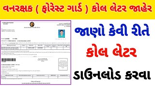 Forest guard call later 2022 gujarat | gujarat forest guard call later download kaise kare  2022
