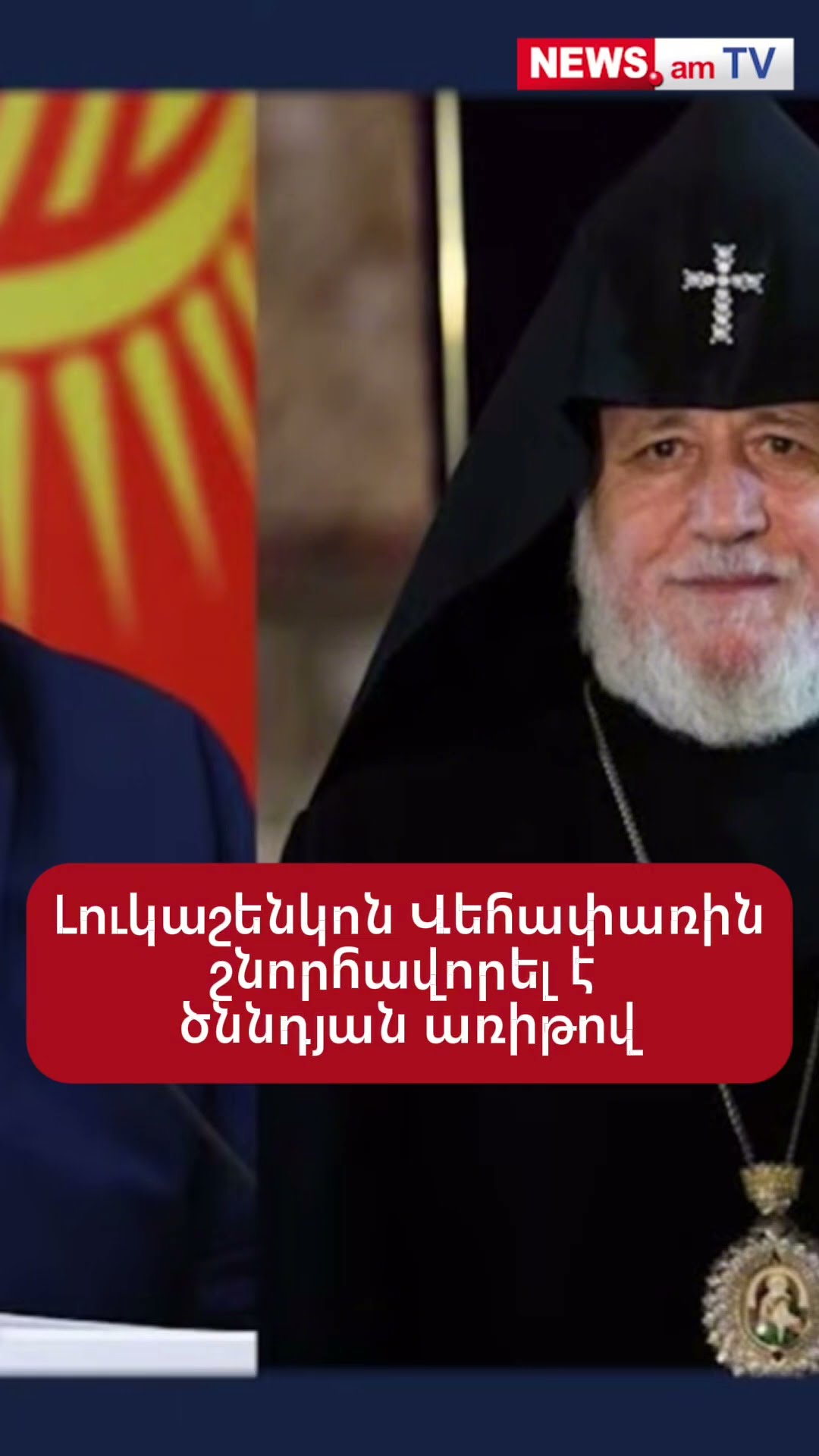 Լուկաշենկոն Վեհափառին շնորհավորել է ծննդյան առիթով