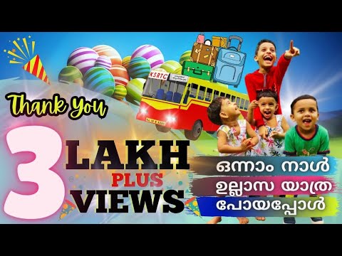 #MALAYALAM #onnamnaalullasayathra ഒന്നാം നാൾ ഉല്ലാസയാത്ര പോയപ്പോൾ...ONNAM NAAL ULLASA YATHRA POYAPOL