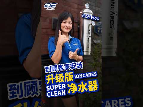 升级版 IONCARES SUPER CLEAN 户外净水器 | IDE Water x Ioncares Super Clean - YouTube