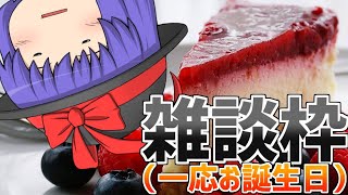 なんか寂しいからさ...みんなとお喋りしたい【誕生日枠】
