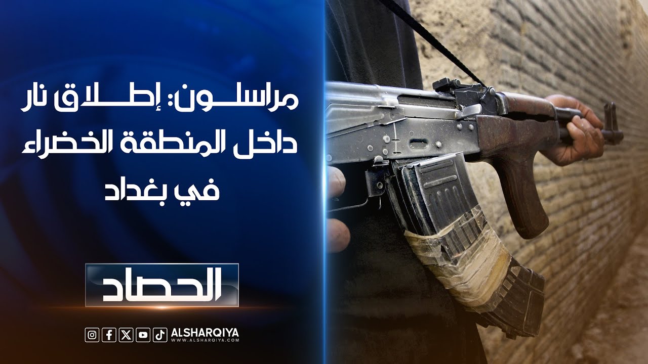 فيديو | مراسلون: إطلاق نار داخل المنطقة الخضراء.. إطلاق نار قرب سيطرة "بابليون" في بغداد دون تسجيل أي إصابات