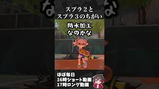 スプラ２とスプラ３のちがい３選【スプラ小ネタ】