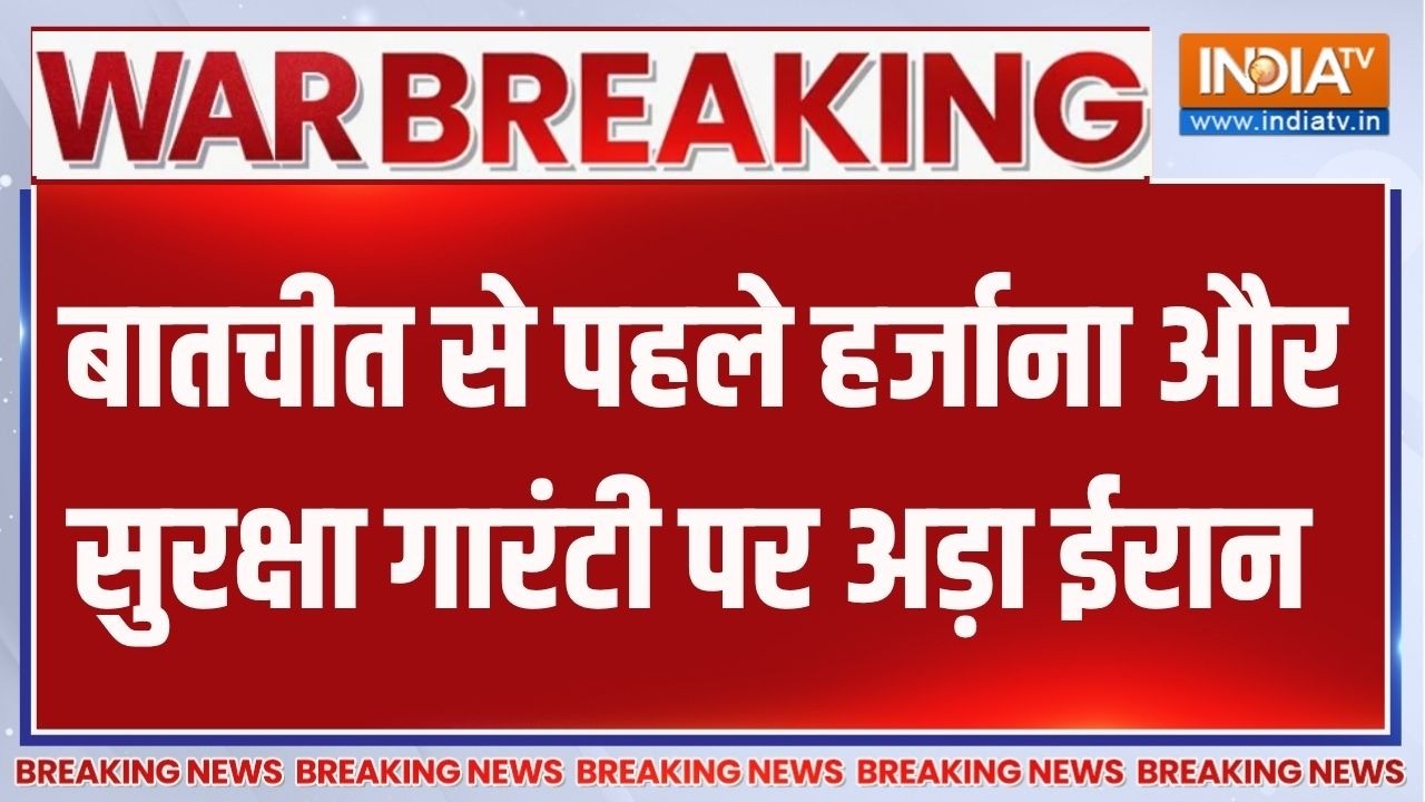 Breaking News: बातचीत से पहले हर्जाना और सुरक्षा गारंटी पर अड़