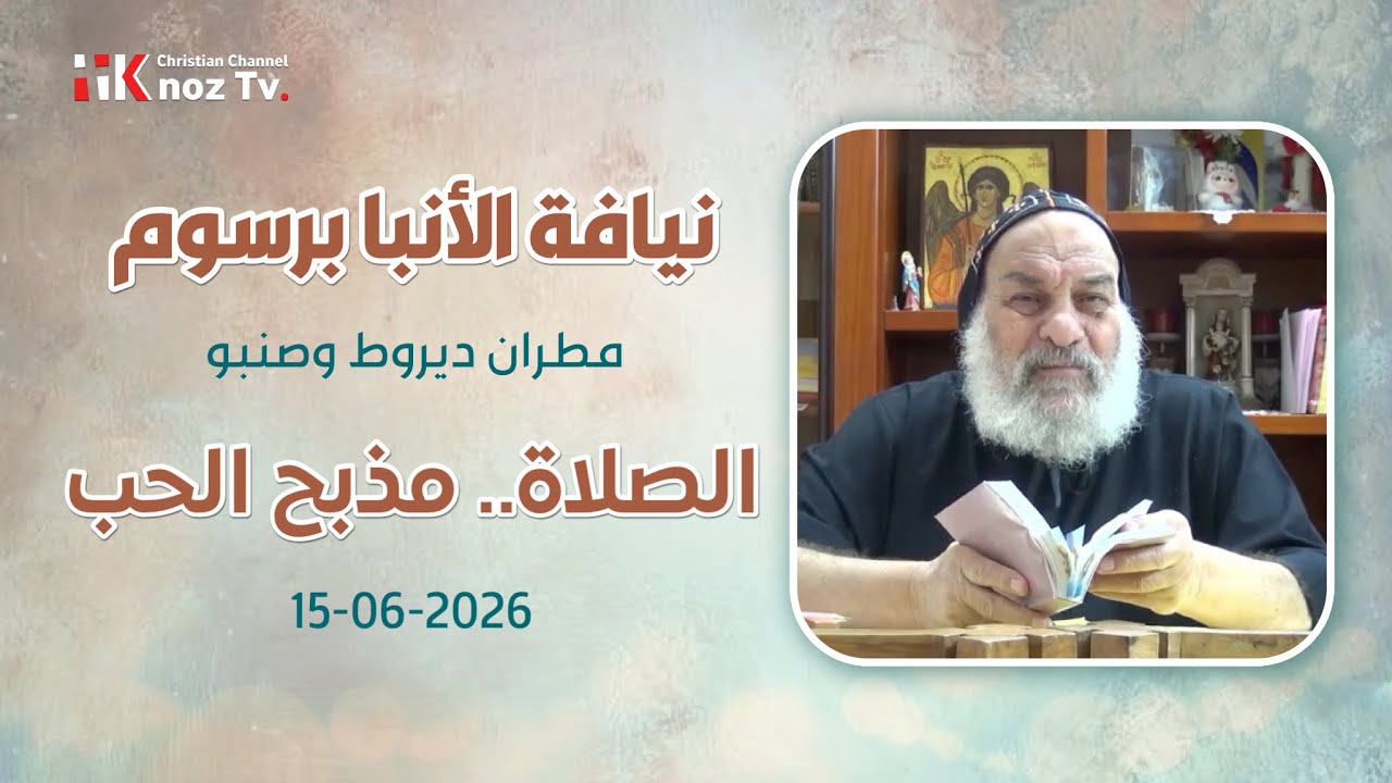 الصلاة.. مذبح الحب - نيافة الأنبا برسوم - عظة الإثنين 15-06-2026