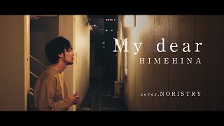 髭面でも HIMEHINA『My Dear』歌いたかった / cover NORISTRY