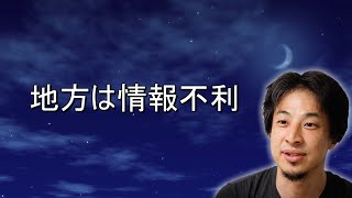 - 【ひろゆき】地方は情報不利