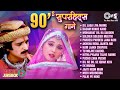90 S सुपरहिट्स गाने Sadabahar Gaane 90 S Bollywood Evergreen Songs 90 S Al