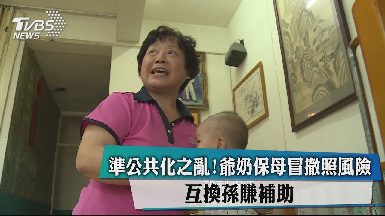 準公共化之亂!爺奶保母冒撤照風險 互換孫賺補助