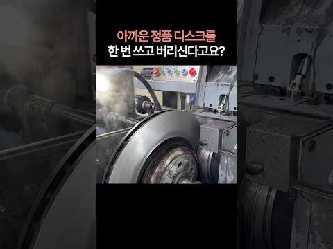 비싼 브레이크 디스크 ✨신품처럼 살리는 방법  #디스크연마 #중고차수리 #수입차수리 #automobile #mechanic