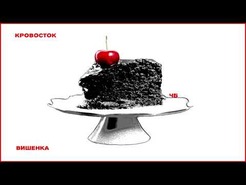 Video thumbnail for Вишенка (Cherry)
