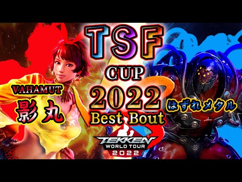 【TEKKEN7】VAHAMUT|KAGEMARU（Josie）vs Hazure-Metal（Gigas）『TSF CUP 2022』 BestBout【TWT2022】