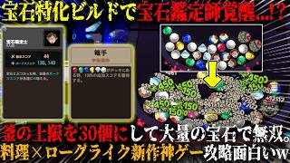【キニーと名状しがたいおでん屋】宝石特化ビルドで宝石鑑定師がまさかの覚醒...！？釜の上限を30個にして大量の宝石でゲーム完全破壊。「非常に好評」新作高難易度デッキビルダー攻略が面白いw【steam】