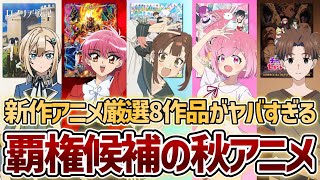 【2026年秋アニメ】10月から始まる覇権候補の新作アニメ厳選8選がヤバすぎる...！【生徒会にも穴はある！】【FX戦士くるみちゃん】【チー付与】【魔法騎士レイアース】【ロメリア戦記】