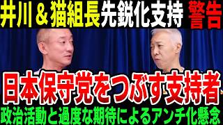 【緊急】日本保守党と参政党を潰す支持者たちの正体
