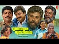 Vrudhanmare Sookshikkuka Malayalam Comedy Full Movie Jayaram Dileep Harisree Ashokan Kushboo