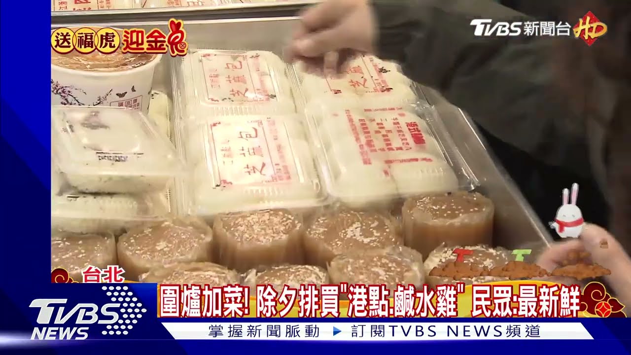圍爐加菜!除夕排買「港點、鹹水雞」 民眾:最新鮮