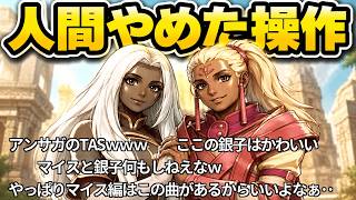 【コメ付き】本気のTASさん！カオスルーラーを瞬殺する【アンリミテッドサガ】