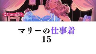 【Dressmaker】15 マリーの仕事着