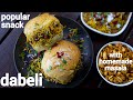 street style dabeli recipe with dabeli masala | gujarati kacchi dhabeli | दाबेली स्नैक्स र