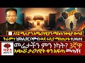WARNING 3ኛዋ አጭሯ ታሪካዊት ቀን አፍጣ መጣች ️ለ12ሚሊዮን አሜሪ�