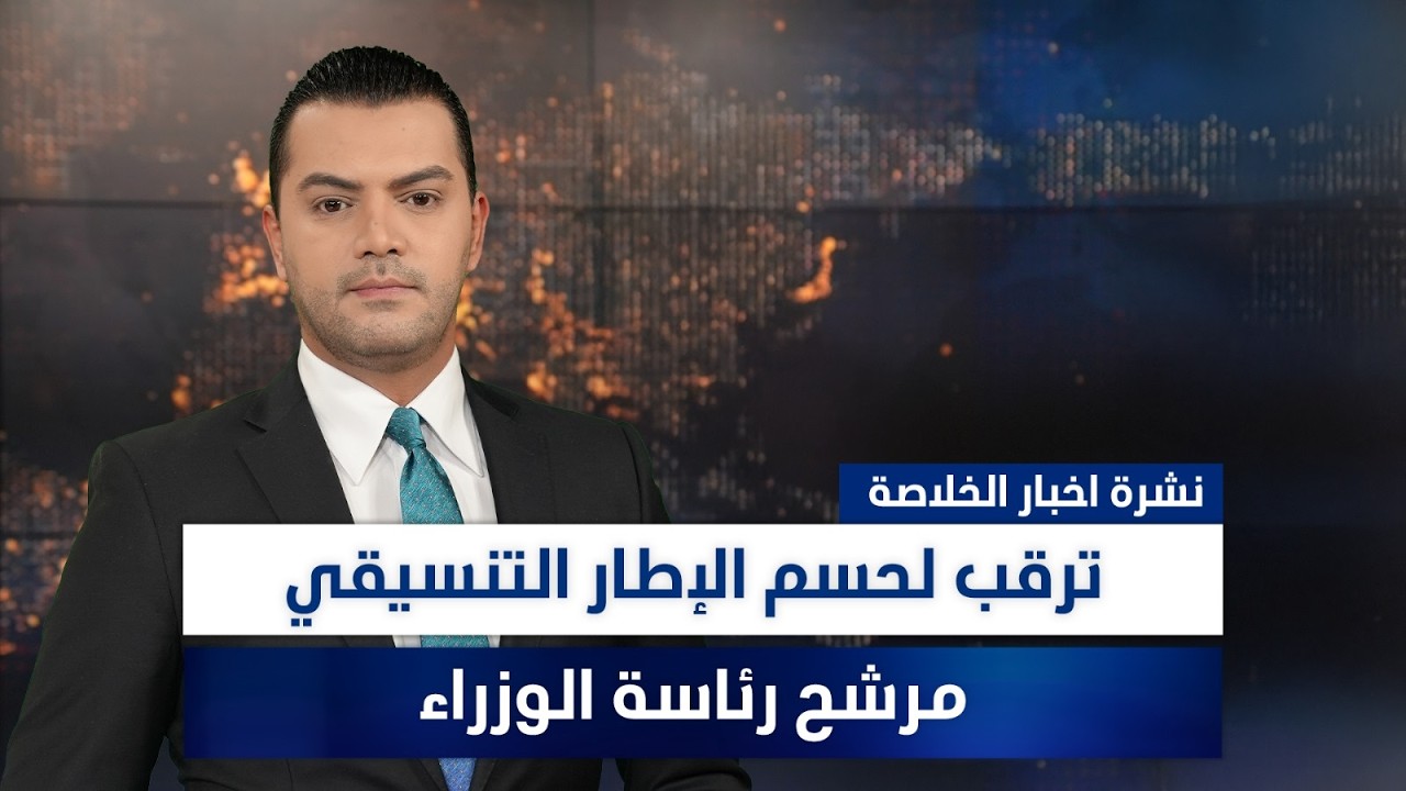فيديو | ترقب لحسم الإطار التنسيقي مرشح رئاسة الوزراء، وملفات أخرى في نشرة الخلاصة | تقديم نوار صقر