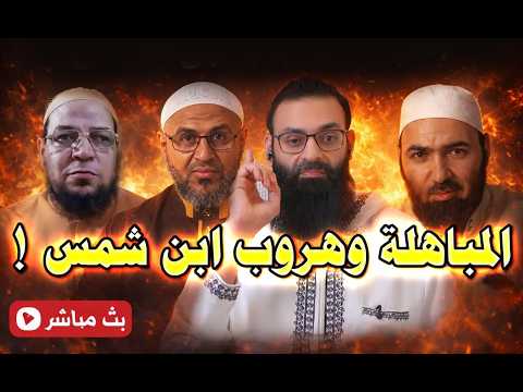 المباهلة في النووي وأبي حنيفة والسيوطي ثم هروب محمد شمس الدين