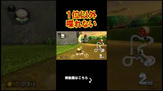 １位以外喋れなくしたらやばかったｗｗｗｗ マリオカート8デラックス 実況 マリオカート8DX #shorts