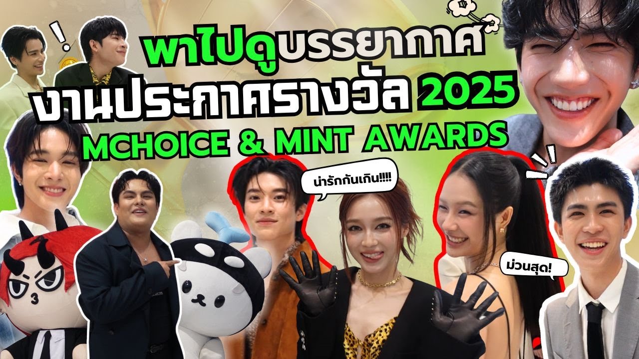 Vlog EP.21 | พาไปส่องงาน Mchoie & Mint awards 2025