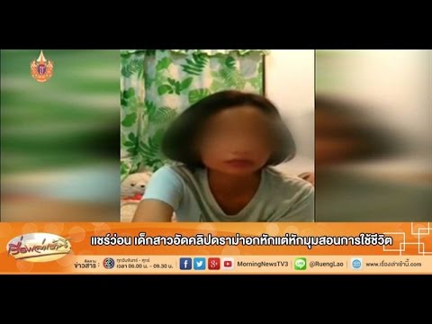 เรื่องเล่าเช้านี้ แชร์ว่อน เด็กสาวอัดคลิปดราม่าอกหักแต่หักมุมสอนการใช้ชีวิต (12 มี.ค.58)