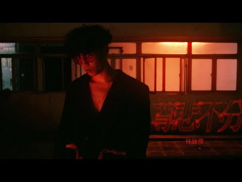 Auston Lam 林師傑 - 尊悲不分 Official MV